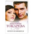 russische bücher: Виктория Токарева - Ничего не меняется