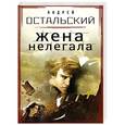 russische bücher: Андрей Остальский - Жена нелегала