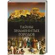 russische bücher: Кубеев М.Н. - Тайны знаменитых  городов