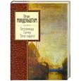 russische bücher: Осип Мандельштам - Бессоница. Гомер. Тугие паруса