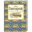russische bücher: Борис Пастернак - Великие поэты мира. Борис Пастернак