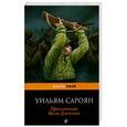 russische bücher: Уильям Сароян - Приключения Весли Джексона