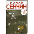 russische bücher: Роман Сенчин - Чего вы хотите?
