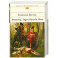 russische bücher: Николай Гоголь - Ревизор. Тарас Бульба. Вий