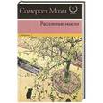 russische bücher: Сомерсет Моэм - Рассеянные мысли