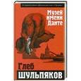 russische bücher: Глеб Шульпяков - Музей имени Данте