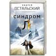russische bücher: Андрей Остальский - Синдром Л