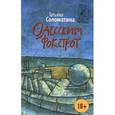 russische bücher: Соломатина Т.Ю. - Одесский фокстрот, или Черный кот с вертикальным взлетом