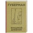 russische bücher: Игорь Губерман - Восьмой дневник