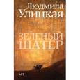 russische bücher: Улицкая Л. Е. - Зеленый шатер