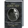 russische bücher: Шмелев И.С. - Собрание сочинений в одной книге