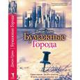 russische bücher: Грин Д. - Бумажные города