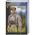 russische bücher: Константин Седых - Отчий край