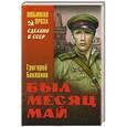 russische bücher: Григорий Бакланов - Был месяц май