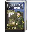 russische bücher: Николай Задорнов - Война за океан