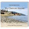 russische bücher: Сергей Дмитриев - На Cвятом Афоне. Стихи русского паломника