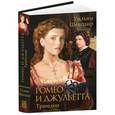 russische bücher: Уильям Шекспир  - Ромео и Джульетта. Трагедии
