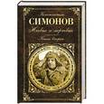 russische bücher: Константин Симонов - Живые и мертвые. Книга вторая