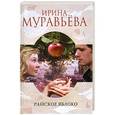 russische bücher: Ирина Муравьева - Райское яблоко