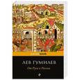russische bücher: Лев Гумилев - От Руси к России
