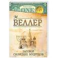 russische bücher: Веллер Михаил - Заговор сионских мудрецов