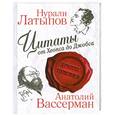 russische bücher: Нурали Латыпов, Анатолий Вассерман - Цитаты от Хеопса до Джобса