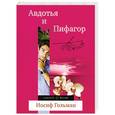 russische bücher: Иосиф Гольман - Авдотья и Пифагор