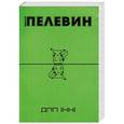 russische bücher: Виктор Пелевин - ДПП (НН)