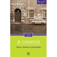russische bücher: Сименон Ж. - Мегрэ, Лоньон и гангстеры
