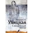 russische bücher: Улицкая Л. Е. - Священный мусор
