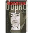 russische bücher: Борис Березовский - Автопортрет, или Записки повешенного