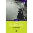 russische bücher: Сименон Ж. - Цена головы