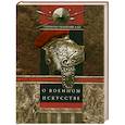 russische bücher: Никколо Макиавелли - О военном искусстве