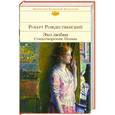 russische bücher: Роберт Рождественский - Эхо любви. Стихотворения. Поэмы