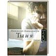 russische bücher: Николо Амманити - Ты и я