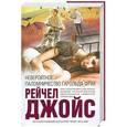 russische bücher: Рейчел Джойс - Невероятное паломничество Гарольда Фрая