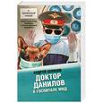 russische bücher: Андрей Шляхов - Доктор Данилов в госпитале МВД