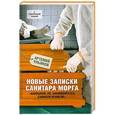 russische bücher: Артемий Ульянов - Новые записки санитара  морга
