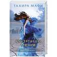 russische bücher: Тахира Мафи - Разрушь меня
