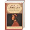 russische bücher: Данте Алигьери - Божественная Комедия
