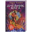 russische bücher: Коэльо Пауло - Дневник мага