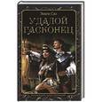 russische bücher: Эжен Сю - Удалой гасконец