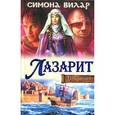 russische bücher: Вилар С. - Лазарит. Тень меча