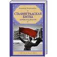 russische bücher: Александр Золототрубов - Сталинградская битва: Зарево над Волгой