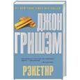russische bücher: Джон Гришем - Рэкетир