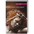 russische bücher: Гарт Стайн - Как Ворон луну украл