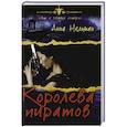 russische bücher: Анна Нельман - Королева пиратов