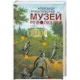 russische bücher: Архангельский Александр - Музей революции