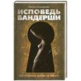 russische bücher: Рената Башарова - Исповедь бандерши. 100 оттенков любви за деньги