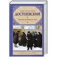 russische bücher: Достоевский Федор - Записки из Мертвого дома